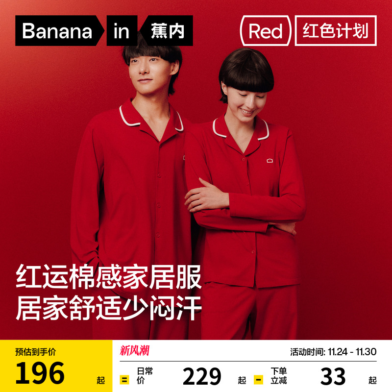 蕉内红色计划301Home男女家居服