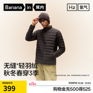 轻薄羽绒服鸭绒外套防寒服新款 蕉内氢气301Air男士 防风立领修身