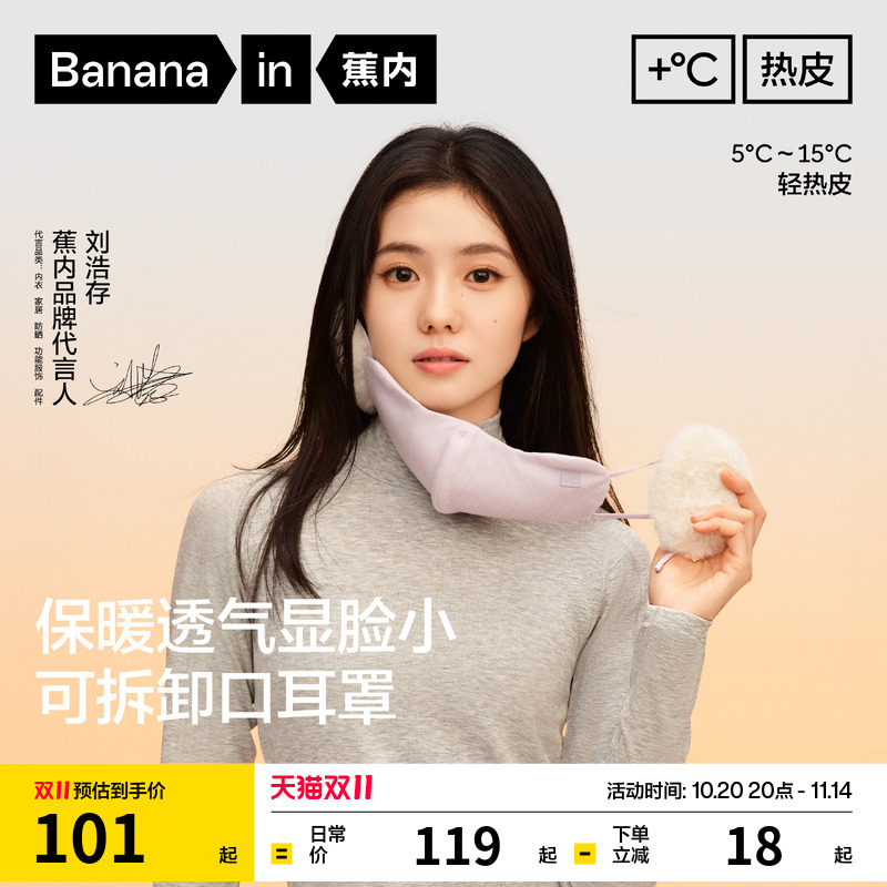 蕉内热皮502+女士护耳保暖口罩