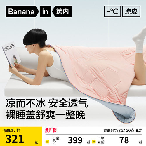 蕉内凉皮501Cool凉感被子