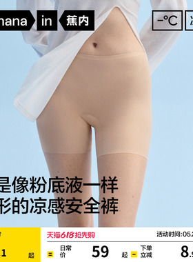 蕉内凉皮509CA女士内裤安全裤二合一冰丝无痕隐形透气打底裤女