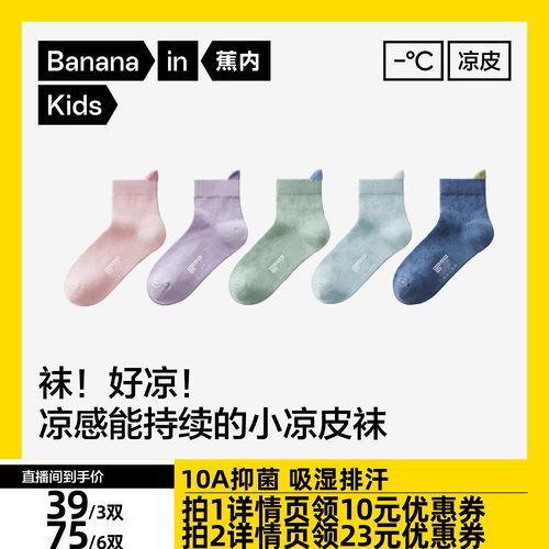 蕉内小凉皮302Cool儿童袜子