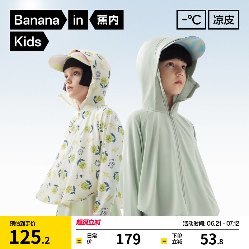蕉内小凉皮3系儿童防晒衣男女童