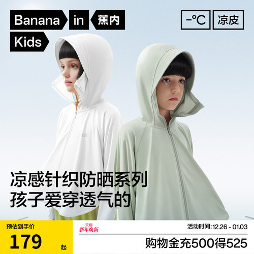 蕉内凉皮301UV-Pro儿童防晒衣服