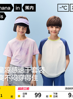 蕉内小凉皮302CoolAir儿童速干衣短袖t恤男童运动上衣女童打底衫
