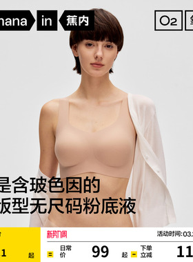 蕉内氧气300A无尺码隐形无痕舒适粉底液内衣女运动背心文胸胸罩新