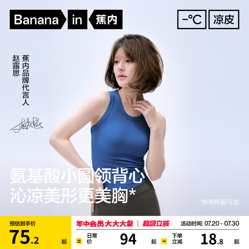【赵露思同款】蕉内凉皮5系背心女吊带胸垫上衣运动内搭美背新款 - Bananain蕉内旗舰店