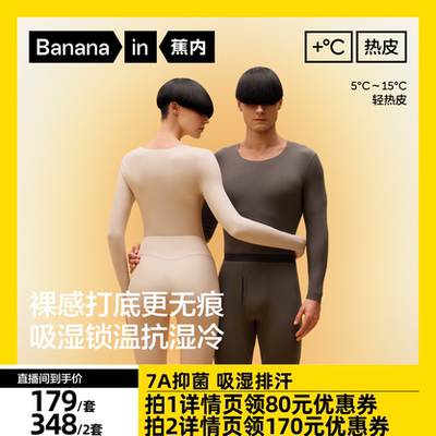 蕉内热皮501+男女士保暖套装