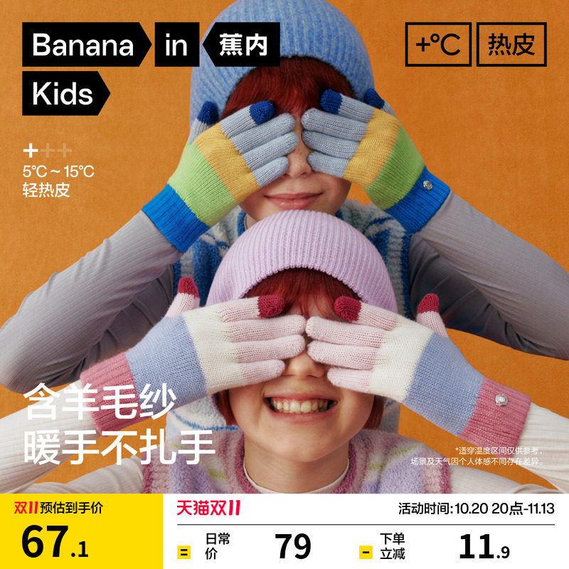 蕉内小热皮301+儿童针织手套男女童纱线热感抗静电可触屏绵羊毛