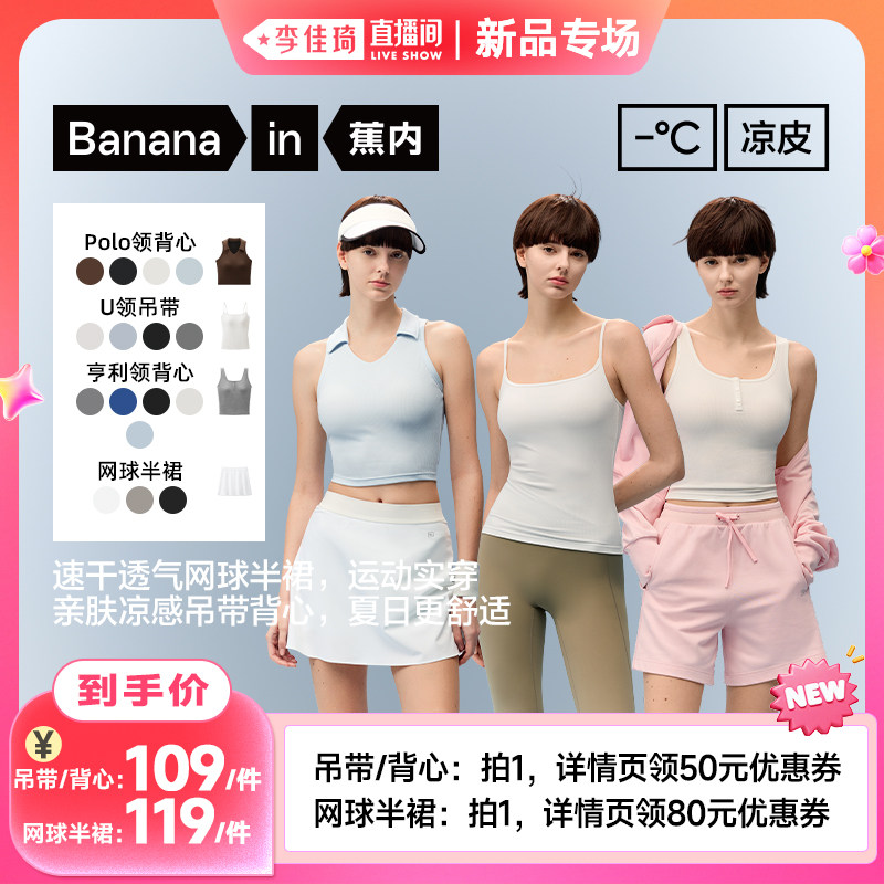 【李佳琦直播间新品专场】蕉内凉皮5系女士吊带背心/3系网球半裙