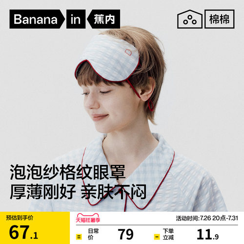 蕉内棉棉520Home超级市场眼罩