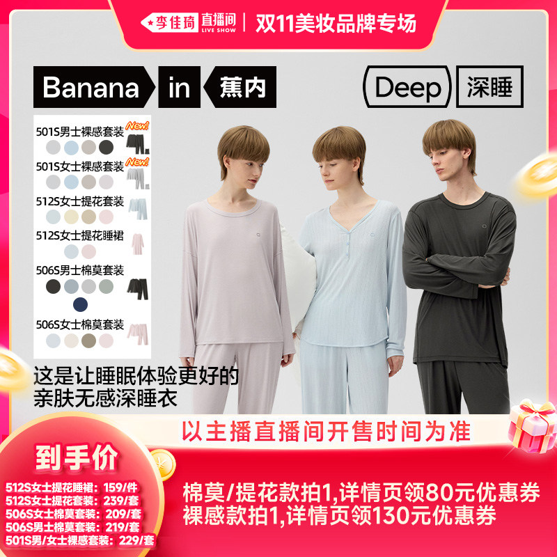 【李佳琦双11美妆品牌专场】蕉内5系深睡系列男女士家居服