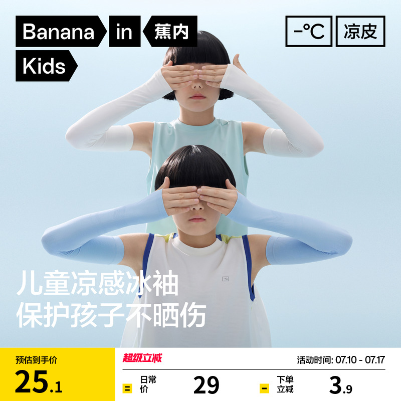 蕉内小凉皮301UV防晒袖套男女童凉感宝宝冰丝一体织夏季儿童冰袖 - Bananain蕉内旗舰店