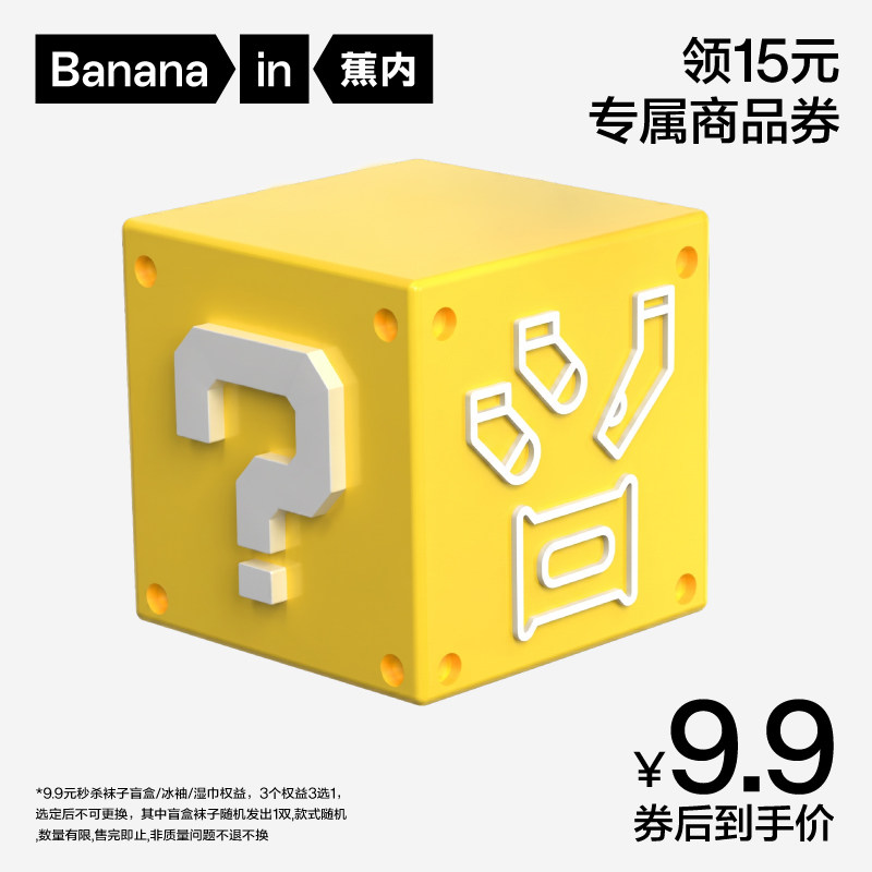 【新会员见面礼】蕉内袜子盲盒（随机发1双）/冰袖/湿巾