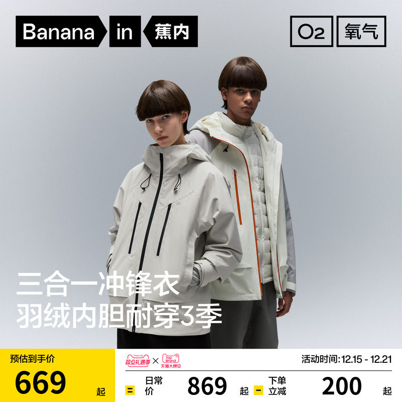 蕉内防风防水羽绒三合一冲锋衣