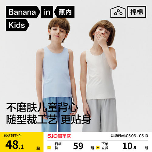 蕉内308S儿童背心随心裁