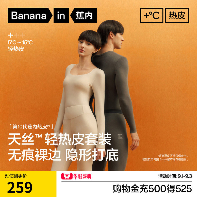 蕉内热皮5系裸感保暖套装图片