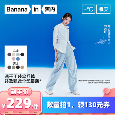 【所有女生的衣橱直播间】蕉内凉皮505CA男/女士机能降落伞长裤