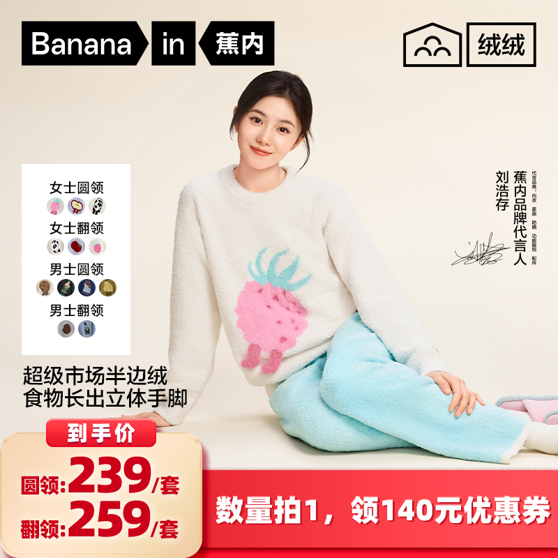 【所有女生的衣橱直播间】蕉内520H超级市场男/女士半边绒家居服