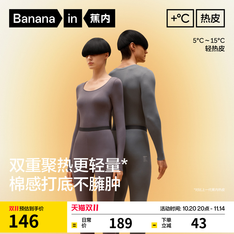 蕉内热皮301+保暖套装男女士