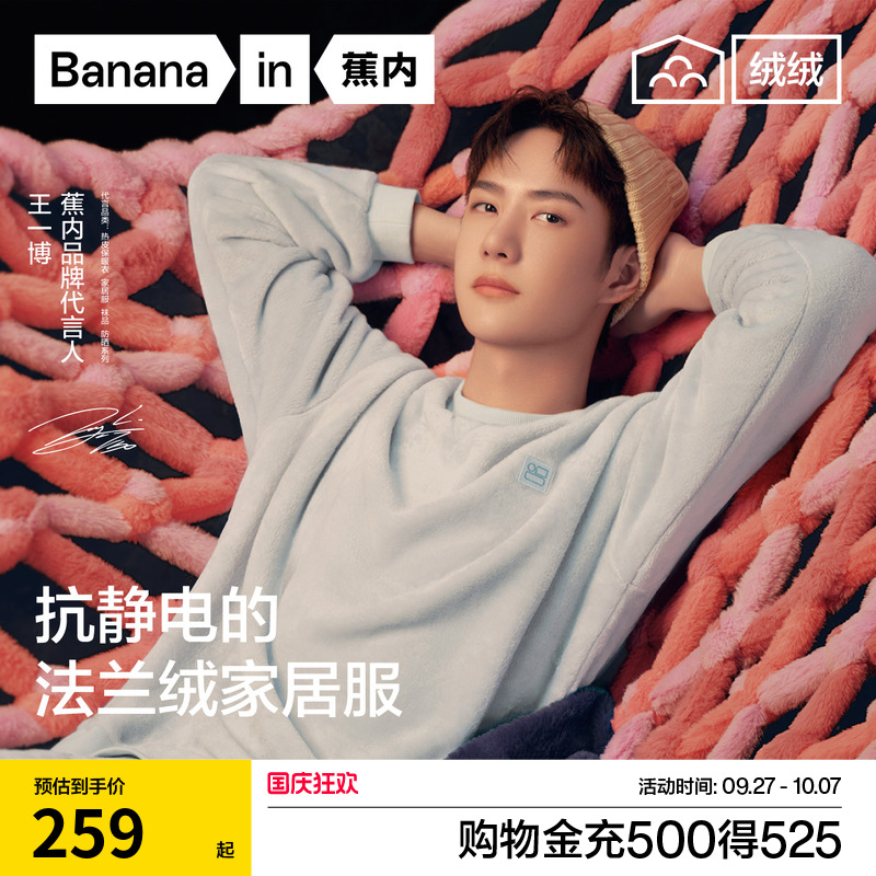 王一博同款蕉内301H法兰绒睡衣