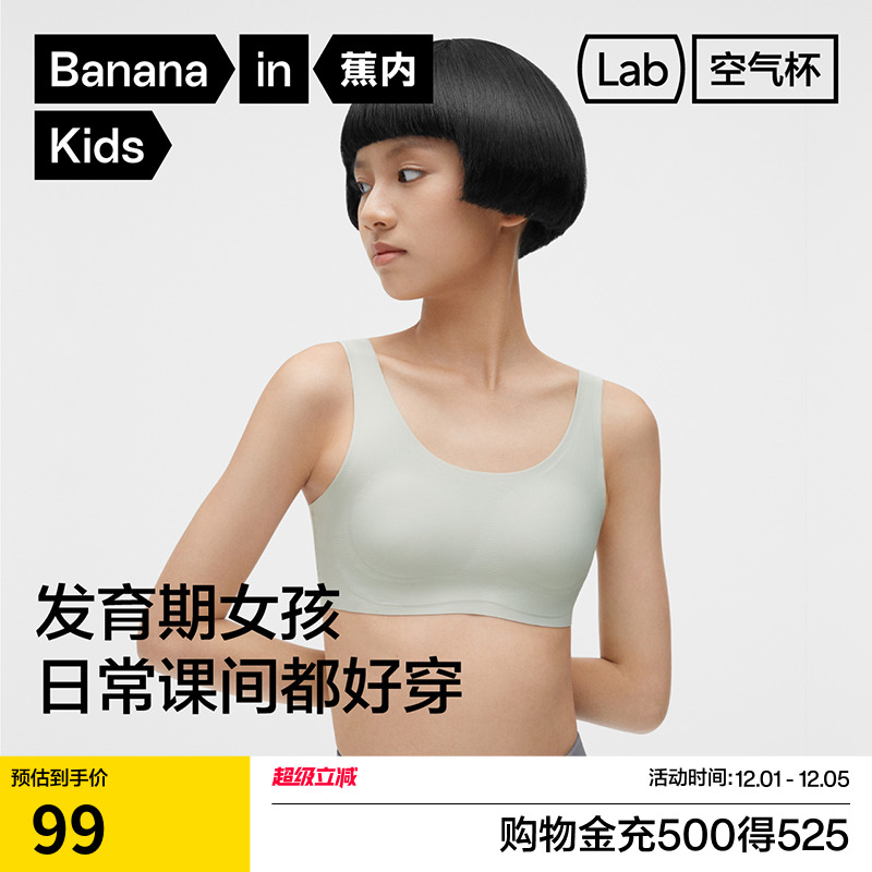 蕉内空气杯300Air少女文胸女童背心学生发育期无尺码隐形无痕美背