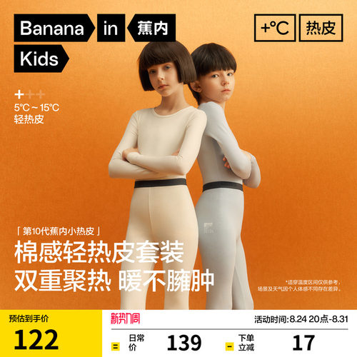 蕉内热皮301+儿童打底内衣套装