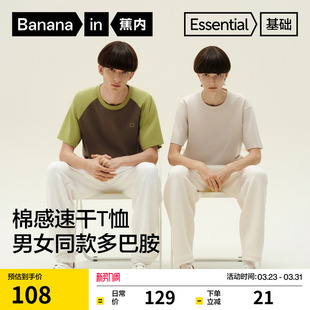 t恤亲肤棉感速干凉感宽松打底季 蕉内基础302Go男女同款 拼色短袖