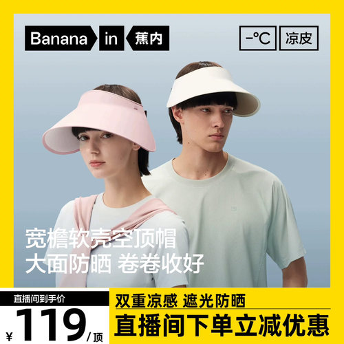【达人专享】蕉内凉皮502UV男士防晒模压软壳空顶帽女士遮阳户外
