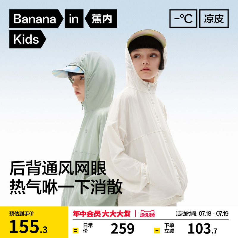 蕉内小凉皮501UV Air儿童防晒衣轻薄夏季男童外套凉感女童防晒服