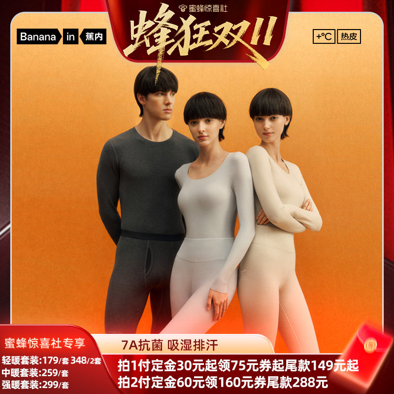 【付定金! 蜂狂双11】蕉内热皮5系男女士保暖套装发热秋衣秋裤