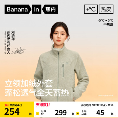 【刘浩存同款】蕉内热皮302++女士保暖摇粒绒立领机能加绒外套秋
