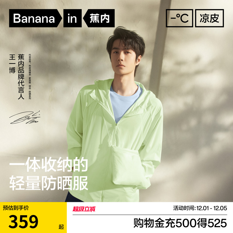 蕉内凉皮502UVAir收纳防晒衣