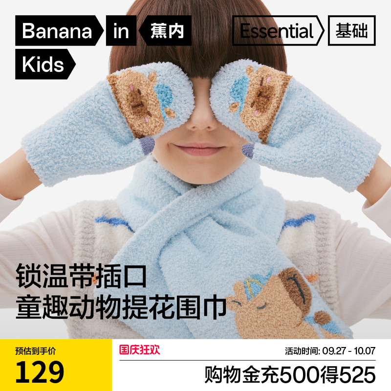 蕉内基础320Color儿童针织围巾
