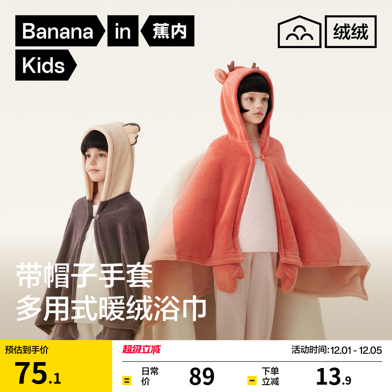 蕉内绒绒520Home男女童浴巾
