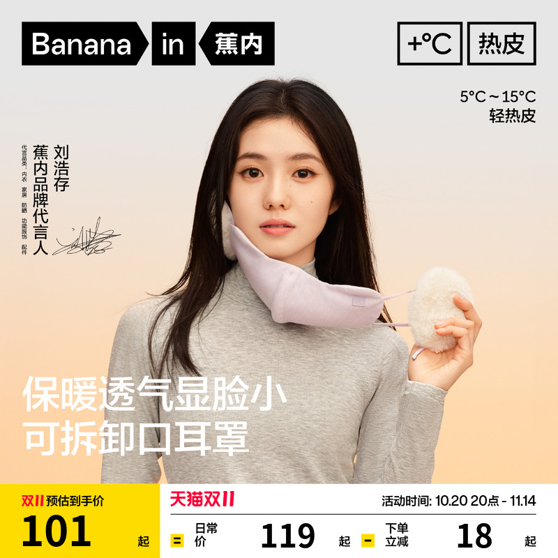 蕉内热皮502+女士护耳保暖口罩