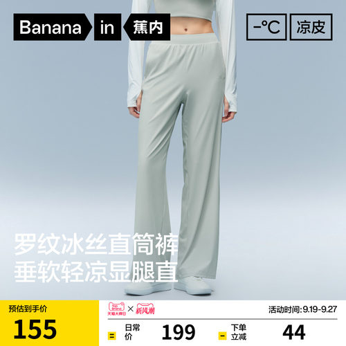 蕉内凉皮冰丝速干直筒女裤