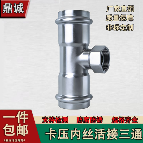 304薄壁不锈钢水管卡压式管件卡压内丝三通内螺纹内牙三通卡压管