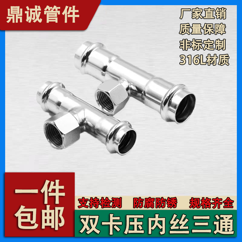 316L薄壁不锈钢卡压式内丝三通双卡压管件内螺纹三通水管接头配件
