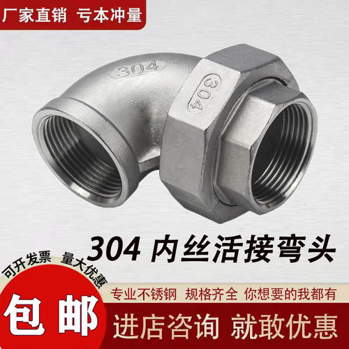 304不锈钢内丝活接弯头