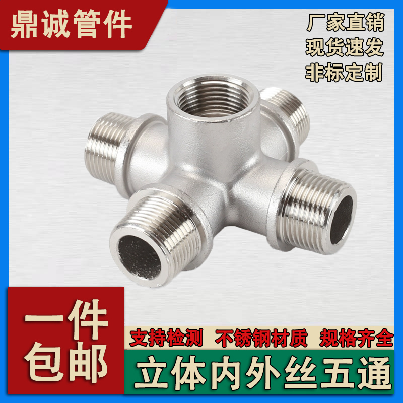 钜鼎诚304不锈钢内外丝立体五通