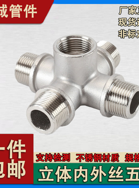 304不锈钢立体五通立体中大五通内外丝五通6分变1寸十字弯1寸dn15
