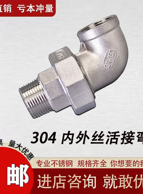 304不锈钢内外丝活接弯头活 接弯头活接头内外牙油任油拧水管接头