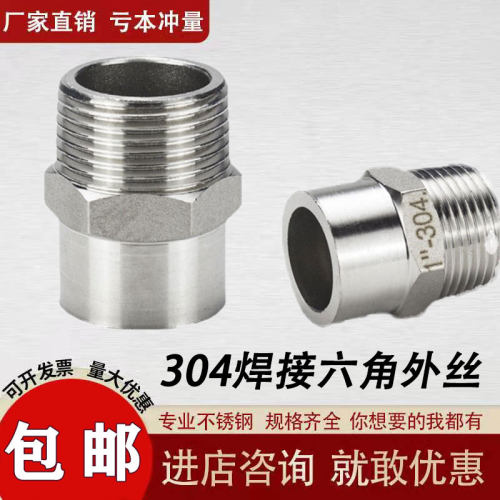 304不锈钢焊接六角外丝
