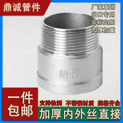 钜鼎诚304不锈钢加厚内外丝直接