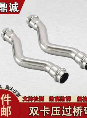 304不锈钢双卡压过桥弯管桥弯