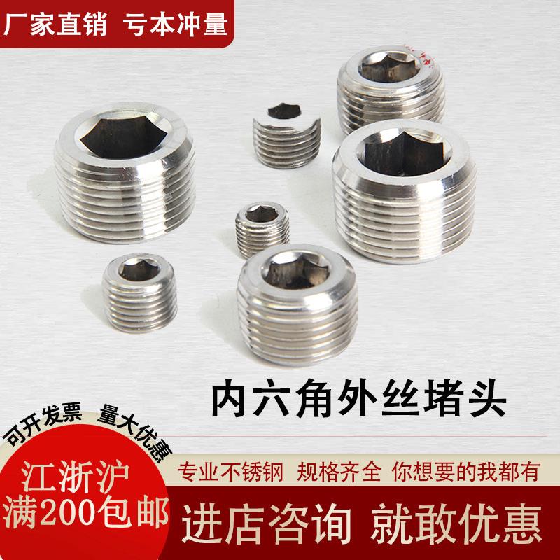304不锈钢内六角堵头不锈钢丝堵水管外螺纹闷头内六角丝扣堵头