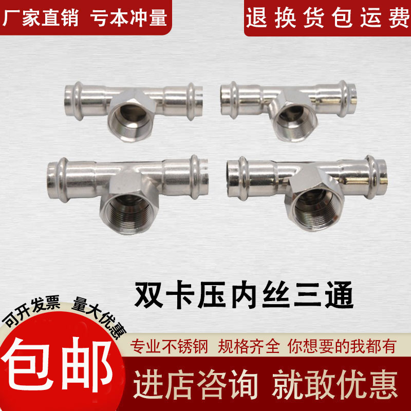 双卡压内丝三通薄壁不锈钢