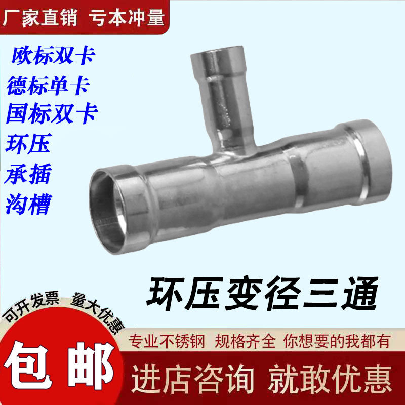 304不锈钢环压式异径三通