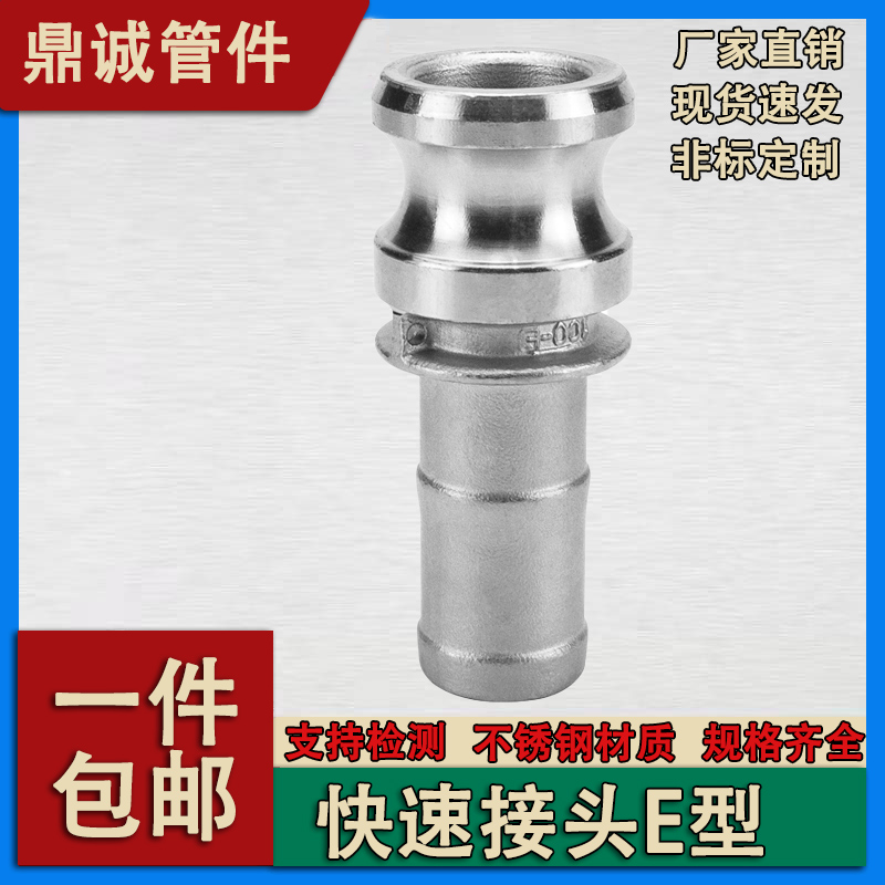 304不锈钢快速接头E型
